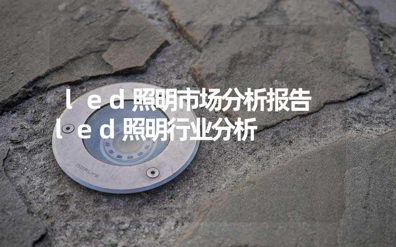 led照明市场分析报告 led照明行业分析